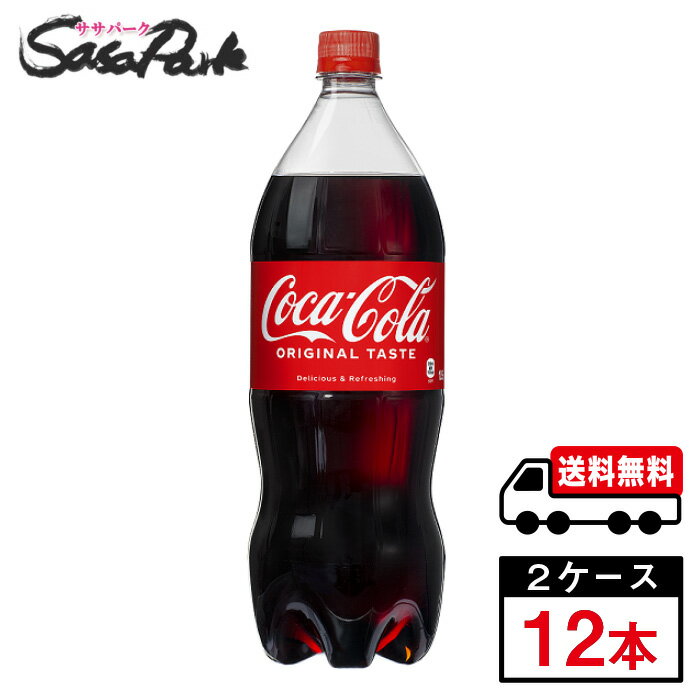 130年間変わらない味わいはじける炭酸の刺激 世代を超えて多くの方から愛されるコカ・コーラ。 のどの渇きを癒すだけでなく、ココロとカラダの両方をリフレッシュし、前向きな楽しい気分へとスイッチしてくれます。 ★メーカー直送のため安心・安全！ ★全国一律どこでも配送無料！ ★重たいケースも玄関先で受け取れる！ ★なるべく外出を控えたい時期こそ、便利なまとめ買い！ メーカー 　コカ・コーラ 原材料 　糖類(果糖ぶどう糖液糖、砂糖)、 炭酸、　カラメル色素、酸味料、香料、 カフェイン　 栄養成分表示100ml 当り 　エネルギー45kcal　たんぱく質0g　脂質0g 　炭水化物11.3g　食塩相当量0g 　関連カテゴリ　 　炭酸飲料 内容量 　1.5L PET 入数 　12本 保存方法 　高温・直射日光をさけてください。 製造者 　コカ・コーラ カスタマーマーケティング株式会社　 ※こちらの商品は佐川急便による配送となります。配送地域によって異なりますが、通常は発送後1〜4日でお届けいたします。 ※交通事情、天災、その他のやむを得ない理由によりお届け日時がご希望に添えない場合もございますので、あらかじめご了承ください。 ※メーカー直送のためコカ・コーラ社以外の商品との同梱はできません。 ※ご注文確定後のキャンセル・変更はできません。メーカーへ発注完了後のキャンセルはキャンセル料（1,500円）お支払いいただく場合がございます。 ※ギフト(熨斗・カード)対応はしておりません。 ※メーカーのキャンペーンやリニューアル等で、パッケージ・内容が予告なく変更される場合がございます。※置き配による紛失破損等の発生時は、補償対象外となりますのでご了承下さいます様お願い申し上げます。※佐川急便の保管期限は初回配達から最長7日間となりますので、注文日から5日以上先の指定をされた場合、指定日の5日前にメーカー発注手続きをいたします。※日付指定された場合は必ずその日にお受け取りできるよう、ご協力のほどよろしくお願いいたします。 コカコーラ　コカ・コーラ　CocaCola　水分補給　ソフトドリンク　ペットボトル　飲料　メーカー　直送　コーラ直送　送料無料　プレゼント　運動会　スポーツ　イベント　文化祭　
