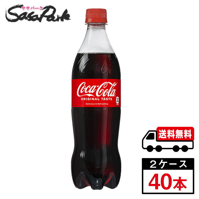 【メーカー直送】【送料無料】コカ・コーラ PET 700ml×20本×2箱【計40本】