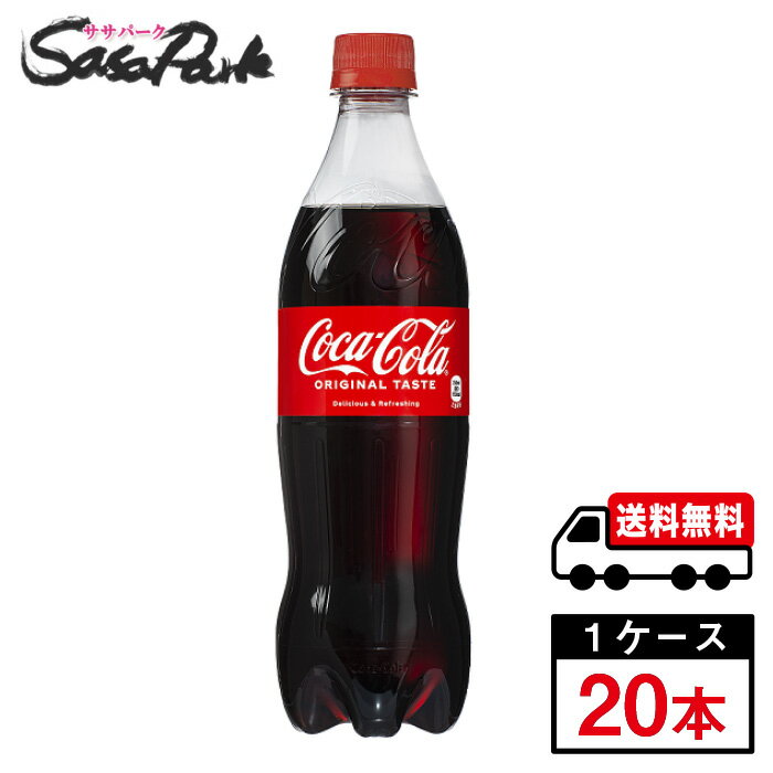 【メーカー直送】【送料無料】コカ・コーラ 700ml PET 1ケース（20本入）炭酸ペット