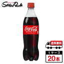 【メーカー直送】【送料無料】コカ・コーラ 700ml PET 1ケース（20本入）炭酸ペット