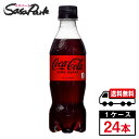 【メーカー直送】【送料無料】コカ・コーラ ゼロシュガー 350ml PET 1ケース（24本入）炭酸ペット