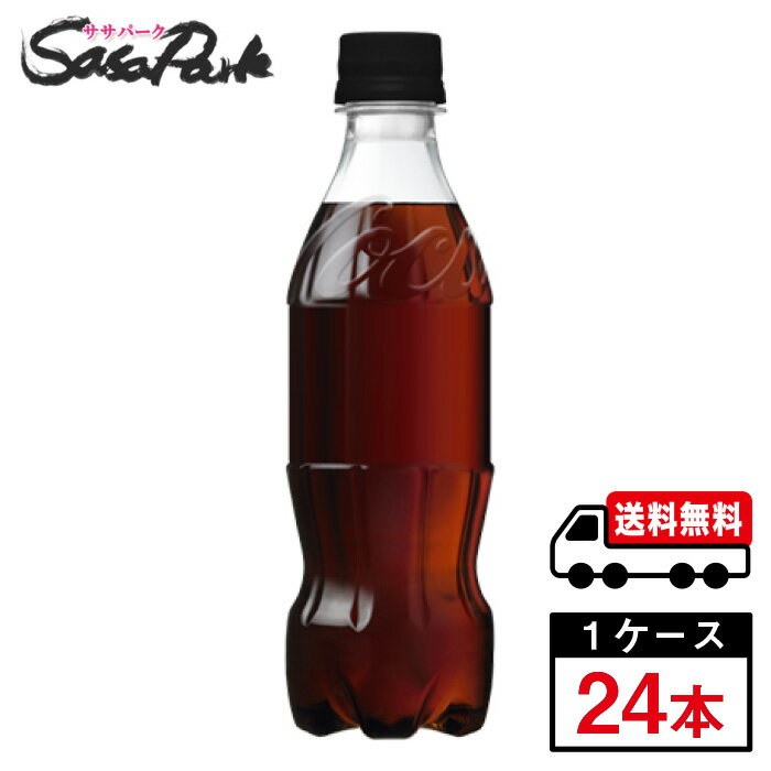 【メーカー直送】【送料無料】コカ・コーラ ゼロシュガー ラベルレス 350ml PET 1ケース（24本入）炭酸ペット