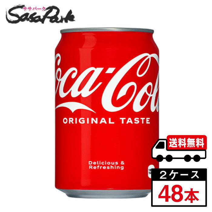 【メーカー直送】【送料無料】コカ・コーラ 缶 350ml ×24本×2箱【計48本】