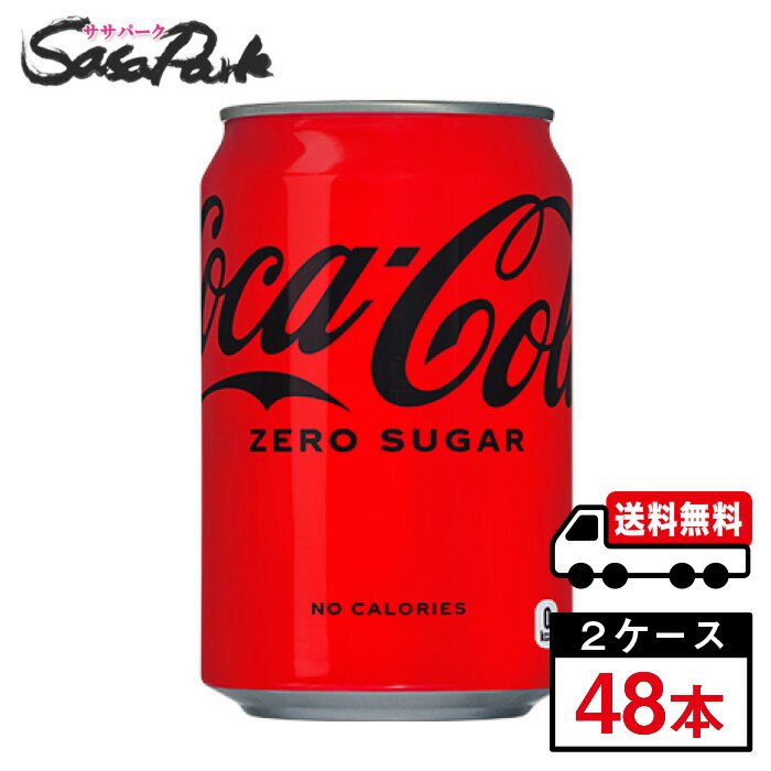 【メーカー直送】【送料無料】コカ・コーラ ゼロシュガー 缶 350ml ×24本×2箱【計48本】