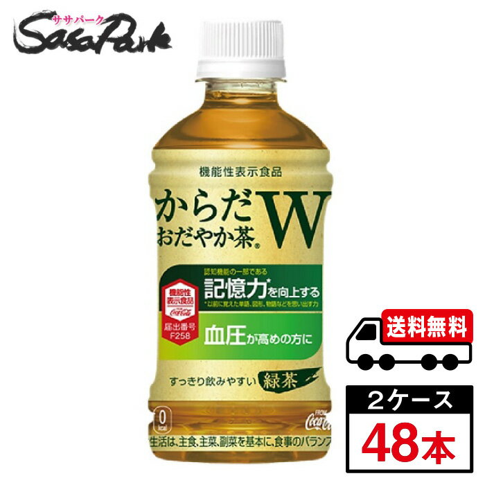 からだおだやか茶W 350ml×24本×2箱機能性表示食品