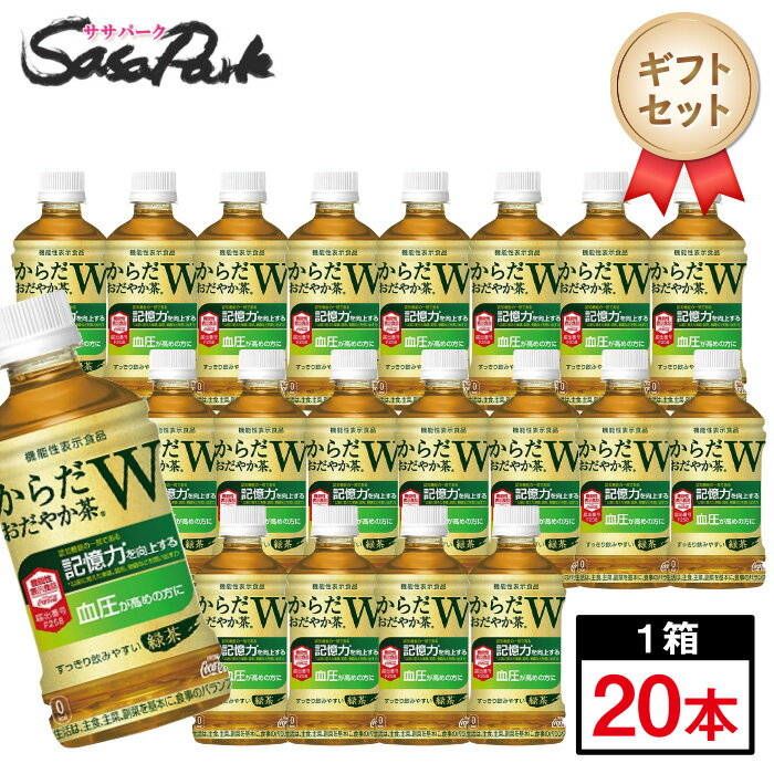 【ギフト用】コカ・コーラ からだおだやか茶W 20本入 350ml PET ギフトセット【送料無料（離島・沖縄・北海道除く）】健康志向 母の日 遅れてごめんね 父の日