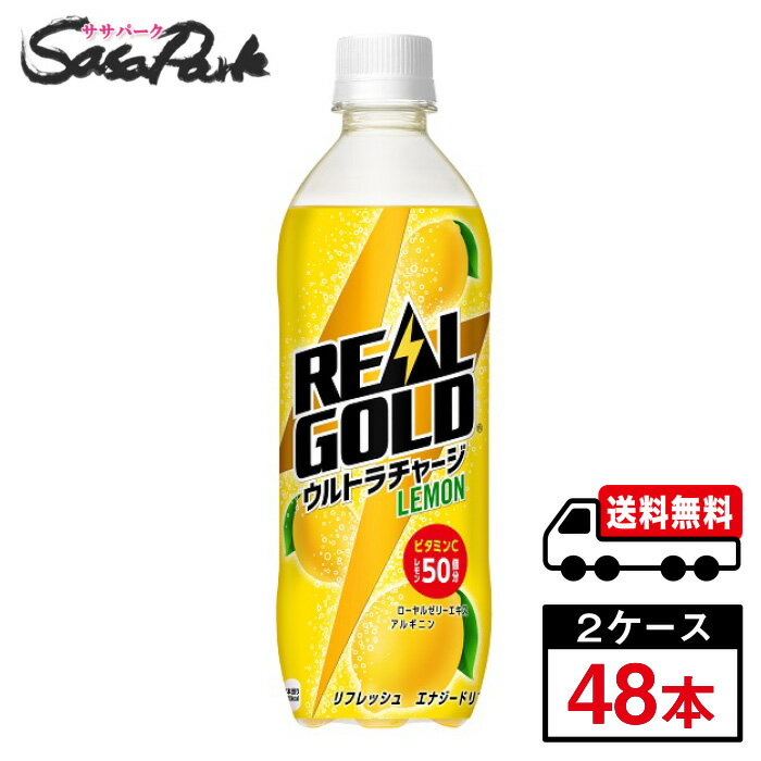 リアルゴールド ウルトラチャージ レモン PET 490ml×24本×2箱