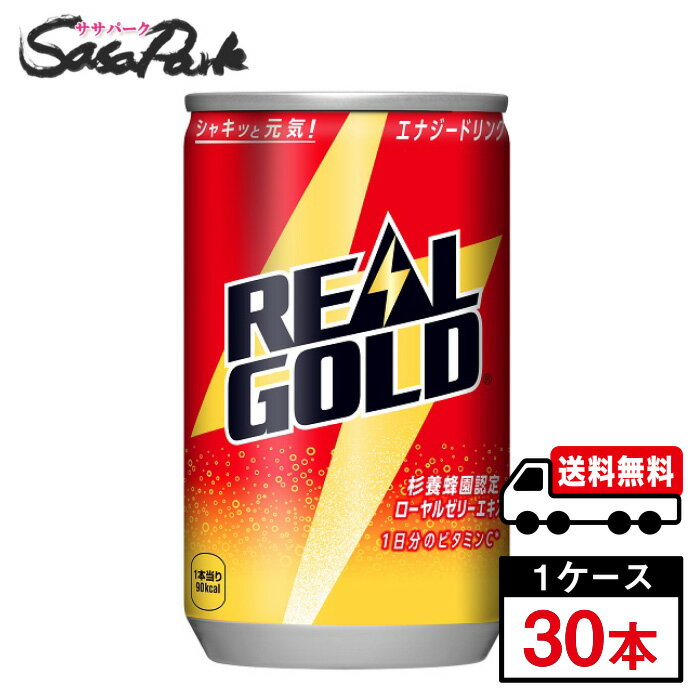 【メーカー直送】【送料無料】コカ・コーラ リアルゴールド 160ml 缶 1ケース（30本入） 1