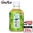 【メーカー直送】【送料無料】綾鷹 280ml PET 1ケース（24本入）緑茶