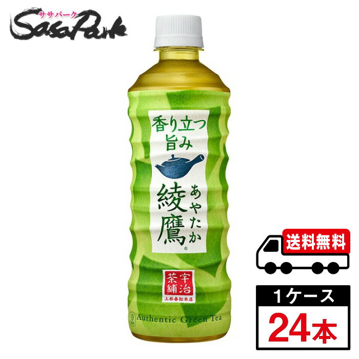 綾鷹 525ml PET 1ケース（24本入）