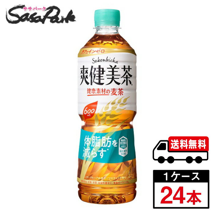 爽健美茶 健康素材の麦茶 600ml PET 1ケース（24本入）機能性表示食品