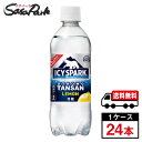 【メーカー直送】【送料無料】カナダドライ ICY SPARK アイシー・スパーク レモン PET 490ml 1ケース（24本入）