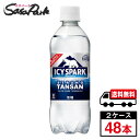 この刺激、想像以上！ この度、日本コカ・コーラ史上最強刺激の無糖強炭酸水『アイシー・スパークfrom カナダドライ』が新たに登場します。 水を冷やすと炭酸が強くなることに着目した“冷却スパーク技術"により、炭酸水飲用者が求める爽快な強炭酸の刺激を実現しました。 そのままでも、割材としても。 1ケースより2ケース購入のがお得です♪ アイシー・スパーク 500ml　1ケース（24本入）はコチラ ★メーカー直送のため安心・安全！ ★全国一律どこでも配送無料！ ★重たいケースも玄関先で受け取れる！ ★なるべく外出を控えたい時期こそ、便利なまとめ買い！ メーカー コカ・コーラ 原材料 炭酸、酸味料、塩化Ca 栄養成分表示100ml当り エネルギー0kcal、たんぱく質0g、脂質0g、炭水化物0g、食塩相当量0g 関連カテゴリ 炭酸飲料 内容量 500ml PET 入数 48本 保存方法 高温・直射日光をさけてください。 製造者 コカ・コーラ カスタマーマーケティング株式会社 ※こちらの商品は佐川急便による配送となります。配送地域によって異なりますが、通常は発送後1〜4日でお届けいたします。 ※交通事情、天災、その他のやむを得ない理由によりお届け日時がご希望に添えない場合もございますので、あらかじめご了承ください。 ※メーカー直送のためコカ・コーラ社以外の商品との同梱はできません。 ※ご注文確定後のキャンセル・変更はできません。メーカーへ発注完了後のキャンセルはキャンセル料（1,500円）お支払いいただく場合がございます。 ※ギフト(熨斗・カード)対応はしておりません。 ※メーカーのキャンペーンやリニューアル等で、パッケージ・内容が予告なく変更される場合がございます。※置き配による紛失破損等の発生時は、補償対象外となりますのでご了承下さいます様お願い申し上げます。※佐川急便の保管期限は初回配達から最長7日間となりますので、注文日から5日以上先の指定をされた場合、指定日の5日前にメーカー発注手続きをいたします。※日付指定された場合は必ずその日にお受け取りできるよう、ご協力のほどよろしくお願いいたします。 コカコーラ　コカ・コーラ　CocaCola　水分補給　ソフトドリンク　ペットボトル　ゼロシュガー　ゼロカロリー　炭酸　ソーダ　割材　強炭酸　メーカー　直送　コーラ直送　送料無料　プレゼント　運動会　スポーツ　イベント　文化祭　