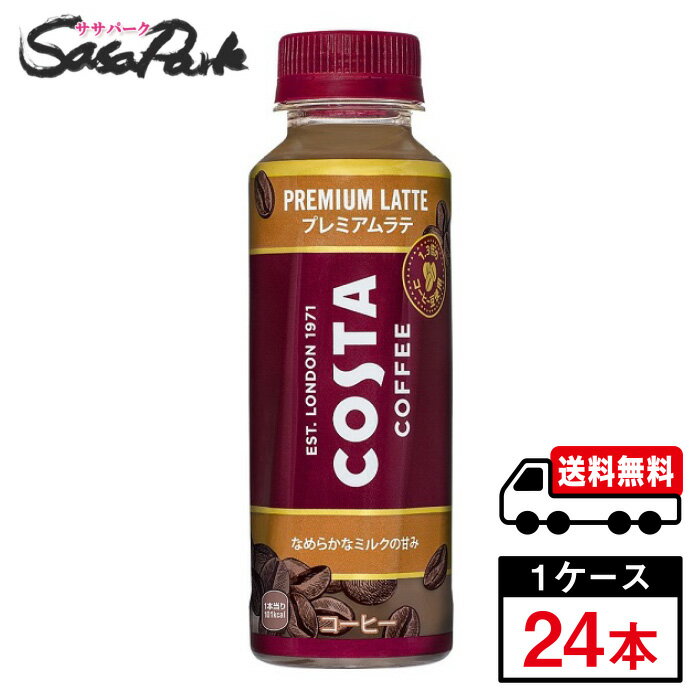 【メーカー直送】【送料無料】コスタコーヒー プレミアムラテ 265ml PET 1ケース（24本入）のサムネイル