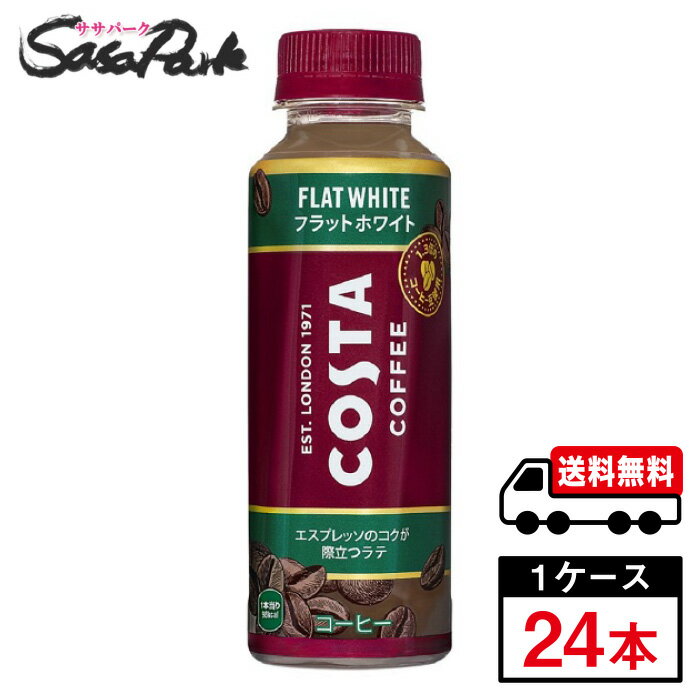 【メーカー直送】【送料無料】コスタコーヒー フラットホワイト 265ml PET 1ケース（24本入）のサムネイル