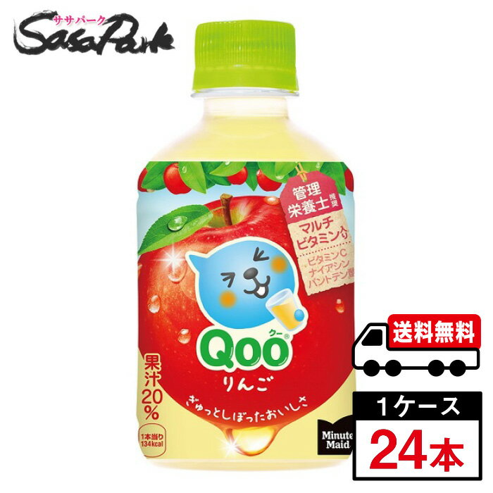 青汁 - 【メーカー直送】【送料無料】ミニッツメイド クー りんご PET 280ml 1ケース（24本入）Qoo アップルジュース