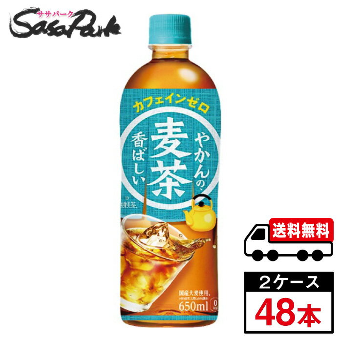 【メーカー直送】【送料無料】コカ・コーラ やかんの麦茶 from 爽健美茶 PET 650ml×24本×2箱【計48本】カフェインゼロ お茶
