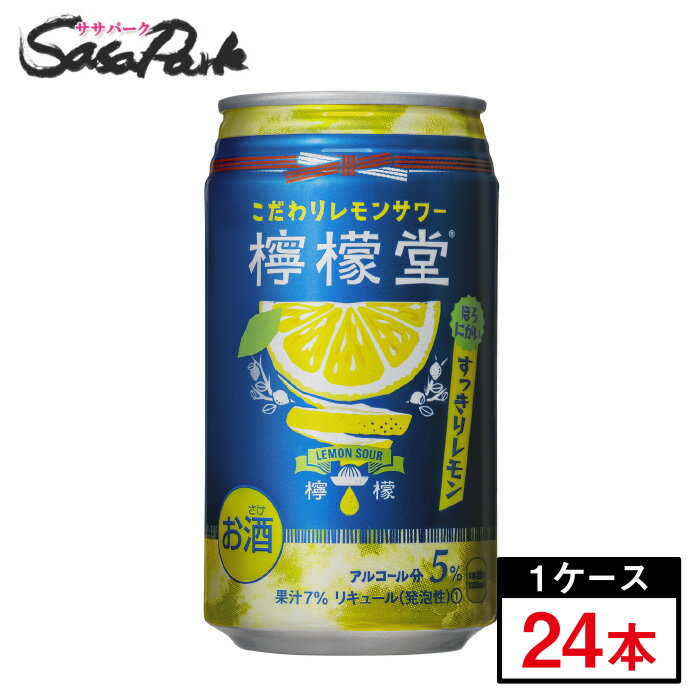 【旧デザイン】檸檬堂 すっきりレモン 350ml×24本（1ケース）缶 ALC.5％ コカコーラ チューハイ レモンサワー【送料無料（離島・沖縄・北海道除く】