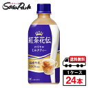 【メーカー直送】【送料無料】紅茶花伝 ロイヤルミルクティー 440ml PET 1ケース(24本入)