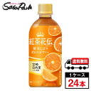 【メーカー直送】【送料無料】紅茶花伝 クラフティー 贅沢しぼりオレンジティー 440ml PET 1ケース(24本入)