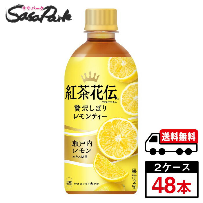 紅茶花伝 クラフティー 贅沢しぼりレモンティー PET 440ml×24本×2箱コカ・コーラ