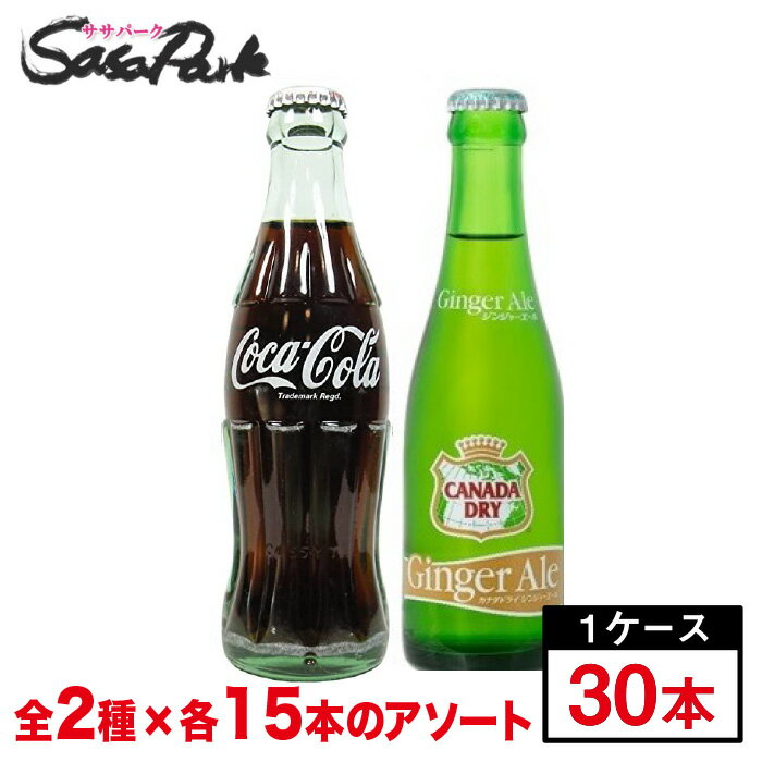 コカ・コーラ 190ml瓶 15本 ＋ カナダドライジンジャーエール 207ml瓶 15本【段ボールでお届け】【リターナブル瓶】