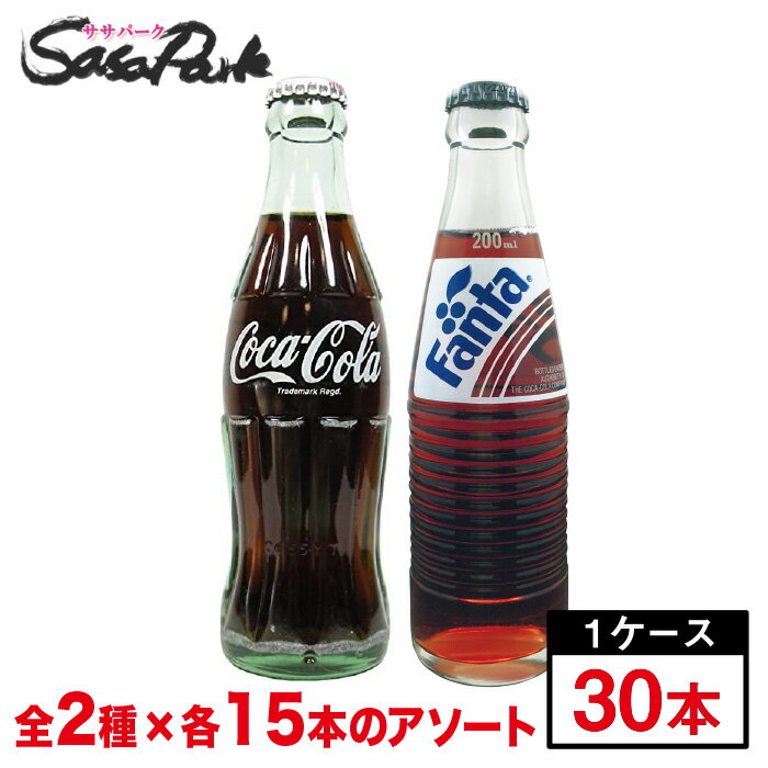 コカ・コーラ 190ml瓶 15本 ＋ ファンタグレープ 200ml瓶 15本【段ボールでお届け】【リターナブル瓶】瓶ジュース