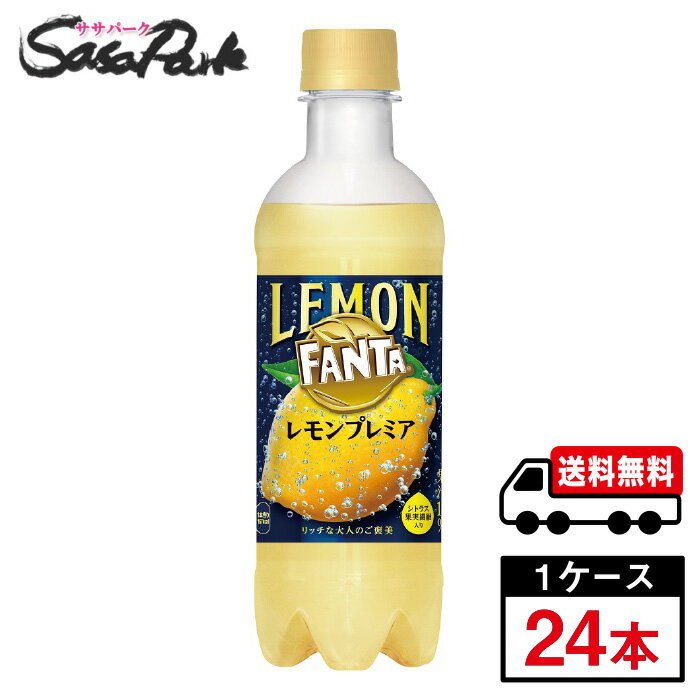 【メーカー直送】【送料無料】ファンタ レモンプレミア 380ml PET 1ケース（24本入）のサムネイル