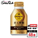 【メーカー直送】【送料無料】ジョージア 香る微糖 ボトル缶 260ml×24本×2箱【計48本】コーヒー