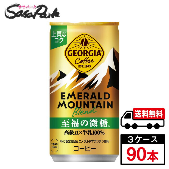 ジョージアエメラルドマウンテンブレンド至福の微糖 185g 缶 30本入×3ケース（計90本）コカ・コーラ