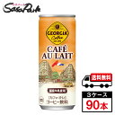 【メーカー直送】【送料無料】ジョージアカフェ・オ・レ 250g 缶 30本入×3ケース（計90本）コカ・コーラ