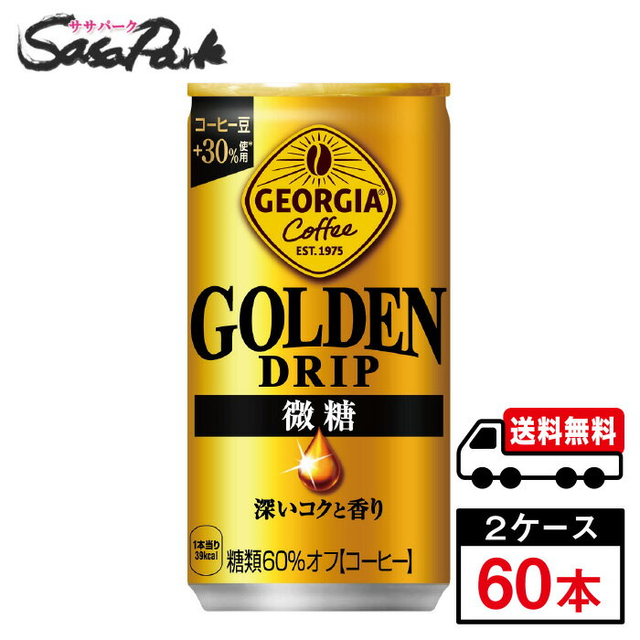 ジョージア ゴールデンドリップ 微糖 185g缶×30本×2箱缶コーヒー コカ・コーラ