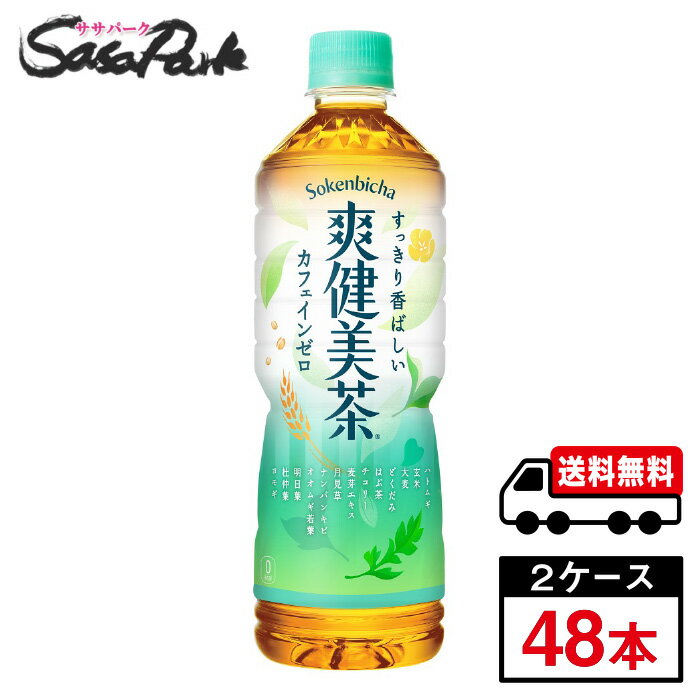 コカ・コーラ 爽健美茶 PET 600ml×24本×2箱カフェインゼロ お茶