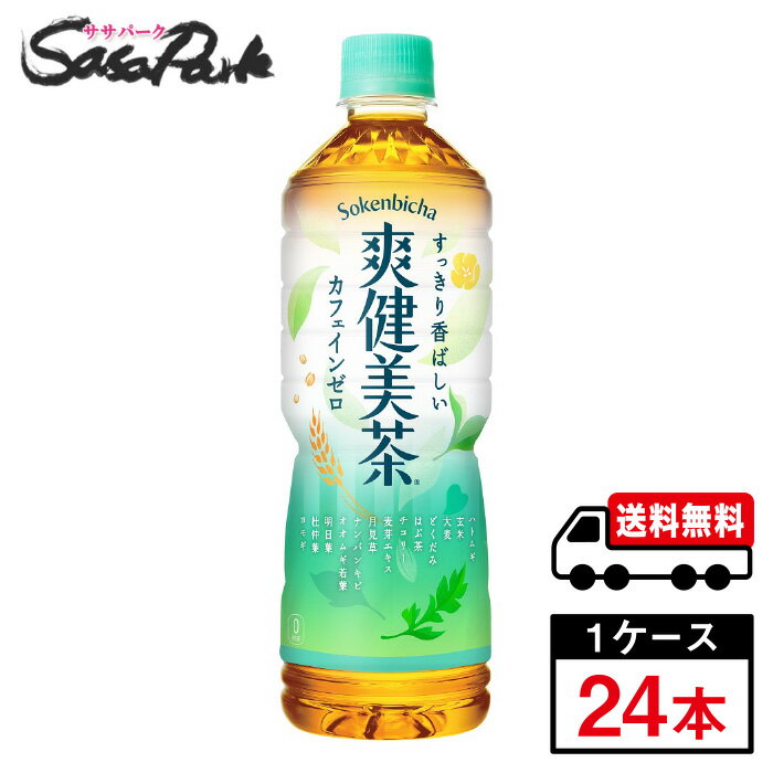 【メーカー直送】【送料無料】コカ・コーラ 爽健美茶 600ml PET 1ケース（24本入）カフェインゼロ お茶