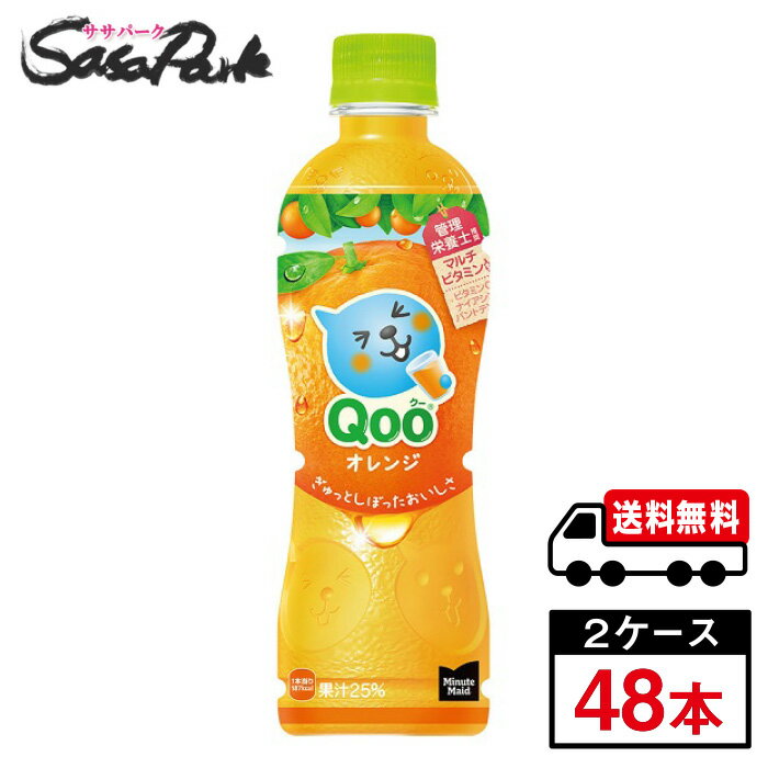 【メーカー直送】【送料無料】ミニッツメイド クー オレンジ PET 425ml×24本×2箱【計48本】Qoo みかん ..