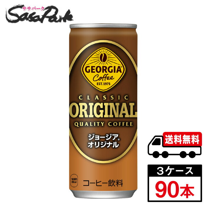 【メーカー直送】【送料無料】ジョージアオリジナル 250g 缶 30本入×3ケース（計90本）