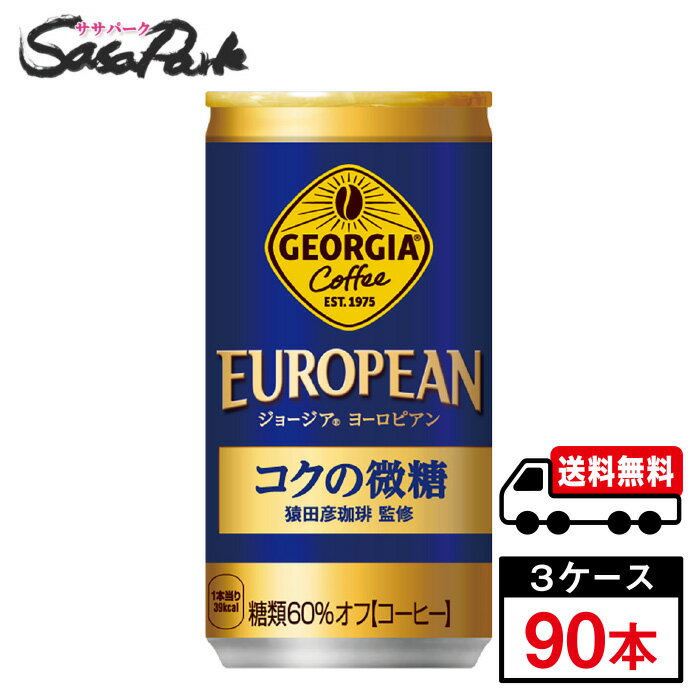 【メーカー直送】【送料無料】ジョージアヨーロピアンコクの微糖 185g 缶 30本入×3ケース（計90本）コーヒー