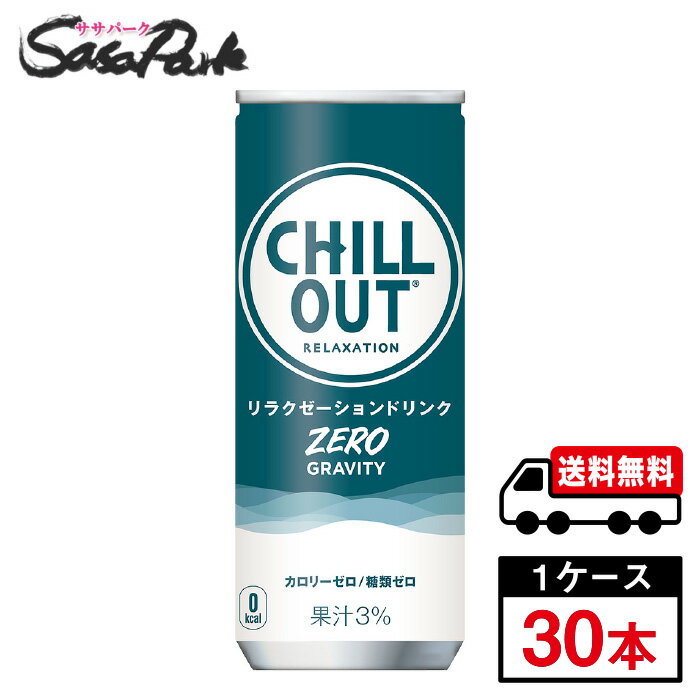 【メーカー直送】【送料無料】コカ・コーラ チルアウト リラクゼーションドリンク ゼログラビティー 250ml 缶 1ケース（30本入）CHILL OUT 炭酸 リラックス ゼロカロリーのサムネイル