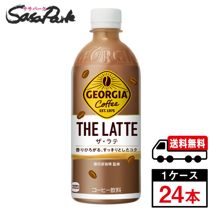 【メーカー直送】【送料無料】コカ コーラ ジョージア ザ ラテ PET 500ml×24本入（1ケース）カフェラテ