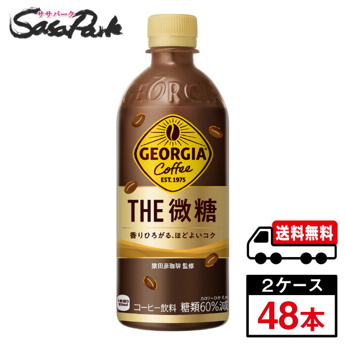 コカ・コーラ ジョージア ザ・微糖 PET 500ml×24本×2箱