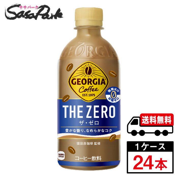 【メーカー直送】【送料無料】コカ コーラ ジョージア ザ ゼロ PET 440ml×24本入（1ケース）