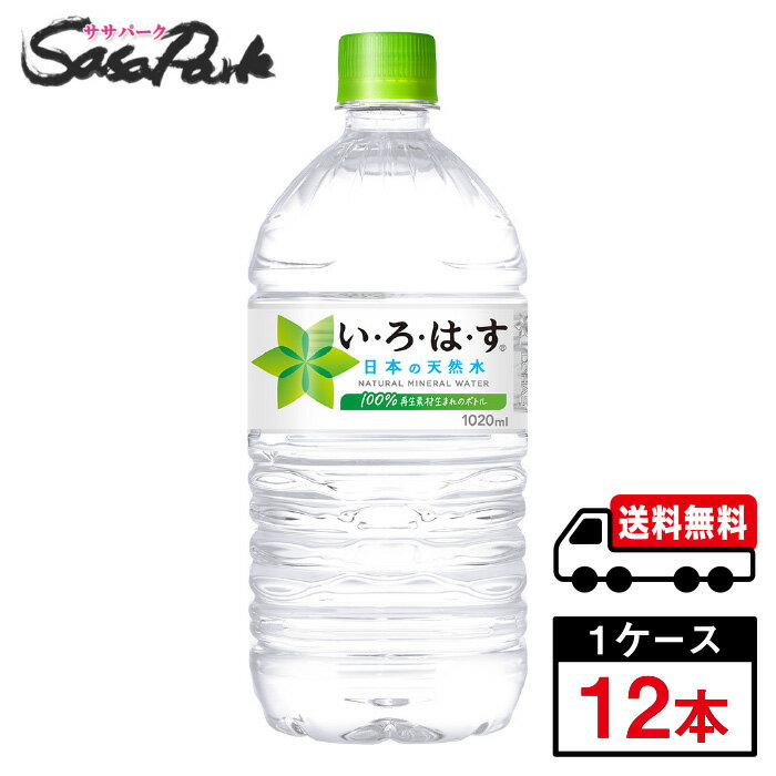 【メーカー直送】【送料無料】い・ろ・は・す 天然水 1020ml PET 1ケース（12本入）いろはす