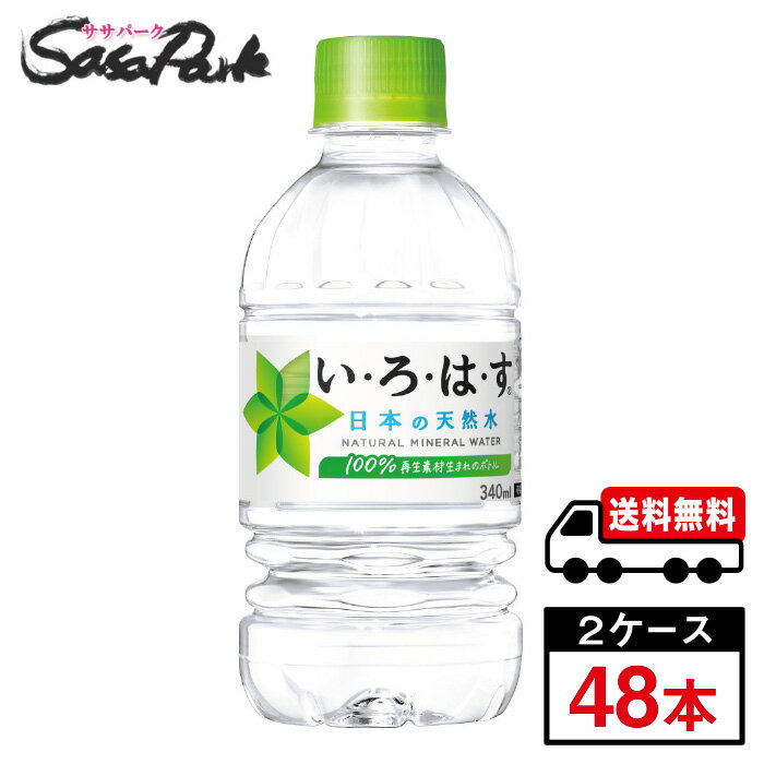 楽天Sasa　Park【メーカー直送】【送料無料】い・ろ・は・す 天然水 PET 340ml×24本×2箱【計48本】いろはす