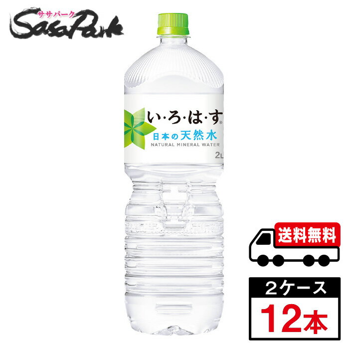 い・ろ・は・す 天然水 2L × 6本 × 2箱 合計12本