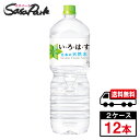 【メーカー直送】【送料無料】い・ろ・は・す 天然水 2L × 6本 × 2箱 合計12本