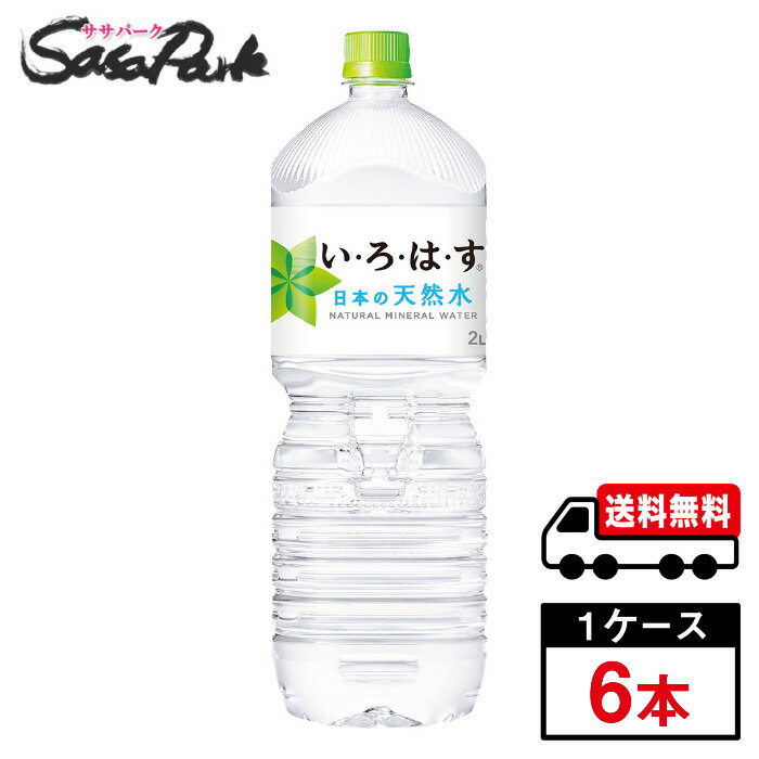 い・ろ・は・す 天然水 2L PET 1ケース（6本入）いろはす 2l