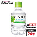 【メーカー直送】【送料無料】い・ろ・は・す 天然水 PET 285ml PET 1ケース（24本入）いろはす