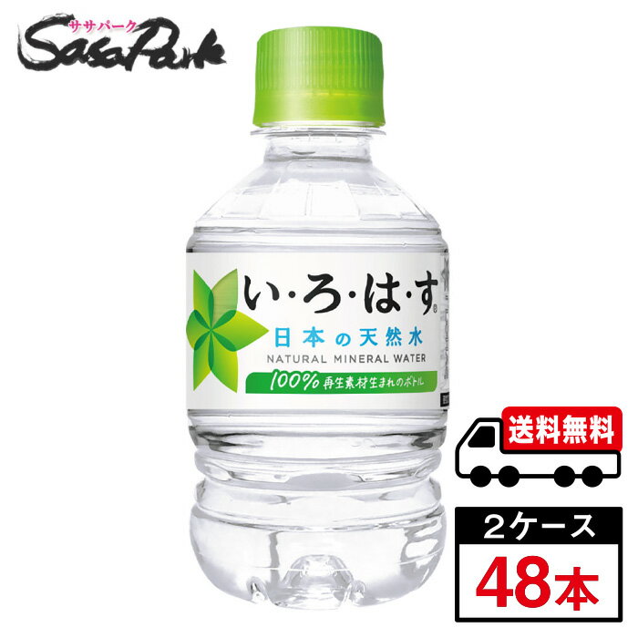 【メーカー直送】【送料無料】い・ろ・は・す 天然水 PET 285ml×24本×2箱【計48本】