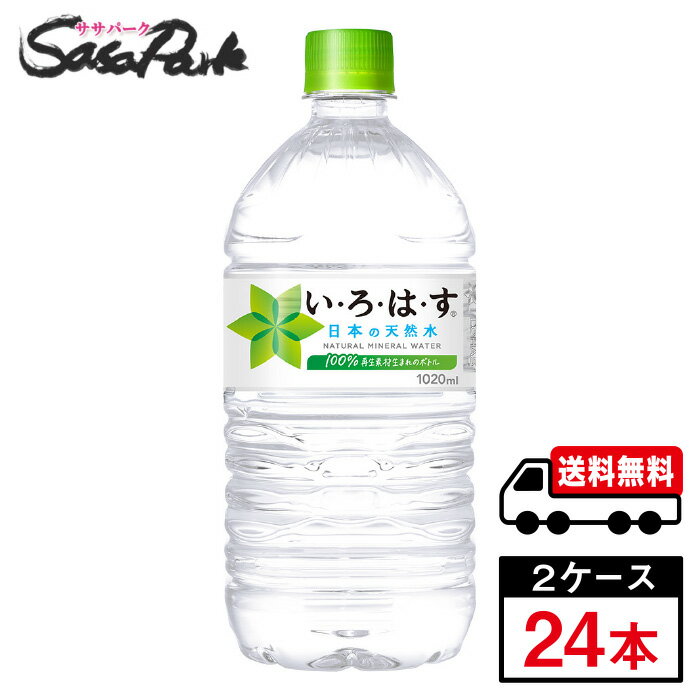 【メーカー直送】【送料無料】い・ろ・は・す 天然水 1020ml × 12本 × 2箱 合計24本 PET いろはす