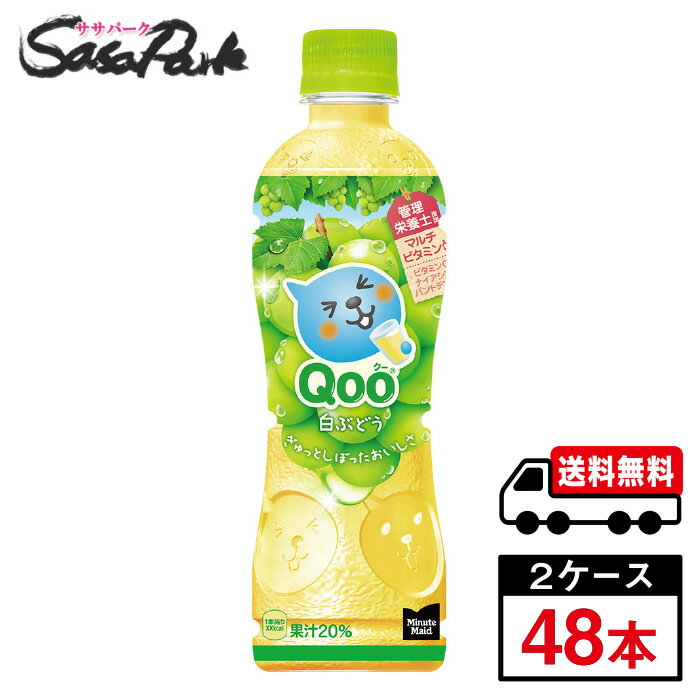 ミニッツメイド クー 白ぶどう PET 425ml×24本×2箱Qoo マスカット ぶどう グレープ ジュース